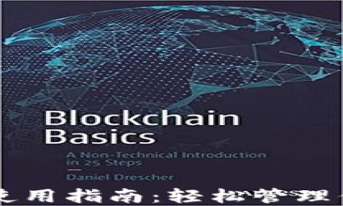 
以太坊钱包使用指南：轻松管理你的数字资产