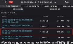 以太坊钱包使用指南：轻