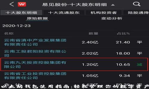 
以太坊钱包使用指南：轻松管理你的数字资产