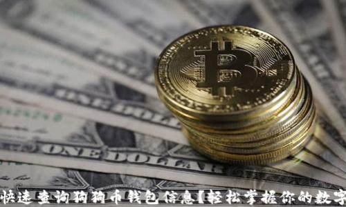 
如何快速查询狗狗币钱包信息？轻松掌握你的数字资产