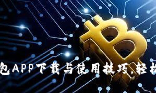 快速掌握TP钱包APP下载与使用技巧，轻松管理数字资产