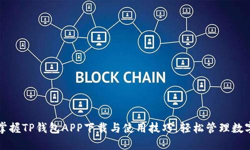 快速掌握TP钱包APP下载与使用技巧，轻松管理数字资产