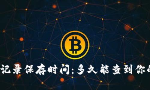 tp钱包交易记录保存时间：多久能查到你的交易历史？