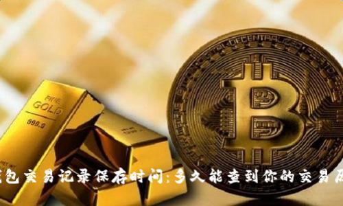 tp钱包交易记录保存时间：多久能查到你的交易历史？