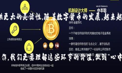 如何将比特币分到两个钱包：详细步骤与实用指南/

关键词比特币钱包, 比特币分割, 数字资产管理, 加密货币安全/关键词

引言：为什么需要分割比特币钱包
比特币作为一种数字资产，越来越受到投资者的青睐。但随着投资额的增加，安全性也变得尤为重要。因此，很多人选择将比特币分割存放到两个不同的钱包中。这样做不仅能降低风险，还能方便管理。

第一步：选择合适的钱包
在将比特币分割到两个钱包之前，首先需要选择合适的钱包类型。市面上有硬件钱包、软件钱包和网络钱包等多种选择。硬件钱包的安全性较高，适合长期存储；而软件钱包则便于日常交易，适合短期使用。

第二步：创建第二个钱包
如果你已经有一个比特币钱包，那么现在是时候创建第二个钱包了。大多数钱包提供了简单的创建流程，只需下载软件，安装并按照指引设置即可。确保备份好助记词或私钥，以防丢失。

第三步：获取比特币地址
每个钱包都有独特的比特币地址，用于接收比特币。在你的第一个钱包和第二个钱包中，各自找到并复制他们的地址。这是后续转账的关键。

第四步：进行比特币转账
打开你的第一个钱包，选择“发送”或“转账”功能。输入第二个钱包的比特币地址以及你想要转账的比特币数量。在确认无误后，进行转账。
转账通常需要几分钟的时间，依赖于网络的拥堵情况。在转账完成后，检查第二个钱包确保比特币到账。

第五步：检查交易状态
建议在转账完成后，使用区块链浏览器查看交易状态。这不仅能确保你的比特币已经成功转账，还能帮助你了解区块链的运作方式。

第六步：妥善管理你的比特币
分割比特币到两个钱包后，不仅要保持安全，还要定期检查你的资产。确保你各个钱包的私钥和助记词安全保存，切忌将其分享给他人。

安全提示：保持警惕，防止诈骗
最后，网络上关于比特币的诈骗行为屡见不鲜，保持警惕非常关键。不轻易相信陌生人的投资建议，也不要轻易透露你的钱包信息。

总结：安全与灵活并存
将比特币分割到两个钱包，用心管理，不仅可以保护你的资产安全，还能在日常使用上提供更大的灵活性。随着数字货币的发展，越来越多的人开始认识到管理和安全的双重重要性。

--- 

接下来的内容将深入探讨每个环节，分析其背后的理由及使用技巧。与其只是一味重复操作，我们更要理解这些环节的价值，做到“心中有数”。接下来将逐步详细阐述每个步骤，帮助你更全面地理解比特币管理的艺术与学问。