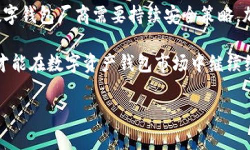 TP钱包（TokenPocket钱包）作为一款多链数字资产钱包，因其便捷的使用方式而受到广泛欢迎。然而，前段时间出现的一些漏洞问题，引起了用户的关注和担忧。修复这些漏洞的进展如何，成了大家关心的重点。

TP钱包漏洞的背景
在讨论漏洞修复之前，我们首先要了解TP钱包为何会出现漏洞。数字资产钱包的安全性通常受到多重因素的影响，包括但不限于软件开发过程中的安全性编程、私钥管理、数据加密等。当这些环节出现纰漏时，就可能导致钱包出现安全漏洞。这些漏洞可能被黑客利用，从而导致用户资产遭受损失。

漏洞修复的必要性
漏洞修复不仅仅是为了解决某一个安全隐患，更是关乎整个数字货币生态系统的安全与稳定。如果用户对钱包的安全性产生疑虑，那么这将直接影响他们的使用体验，甚至可能导致用户流失。因此，TP钱包在发现漏洞后，需要迅速采取措施，及时进行更新和修复，以恢复用户的信任。

TP钱包更新的过程
在发现漏洞后，TP钱包团队首先会进行风险评估，确定漏洞的性质和严重程度。之后，他们会根据评估结果制定修复策略，并开始进行代码更新与测试。在全面测试后，TP钱包会通过官方渠道发布更新通知，告知用户进行版本升级。

用户该如何应对
如果你是TP钱包的用户，那么在更新修复漏洞的过程中，你可以采取以下措施来保护你的资产安全：
ul
    li时刻关注TP钱包的官方公告，获取最新的版本更新信息。/li
    li定期备份你的钱包私钥和助记词，确保在意外情况下能够恢复访问。/li
    li在更新前，确保从官方网站或受信任的应用商店下载最新版本，避免通过不明来源进行更新。/li
/ul

未来的安全展望
虽然此次漏洞得到修复，但这并不意味着数字资产钱包的安全问题已经彻底解决。随着技术的发展，黑客手段也在不断升级，因此数字钱包厂商需要持续安全策略，加强代码审查与测试，确保用户的资产始终处于安全状态。同时，用户自身也应提高安全意识，谨慎使用各种功能。

总之，TP钱包的漏洞修复是一个持续的过程，不仅仅是解决一次性的问题，而是一个需要长期投入与关注的领域。只有这样，TP钱包才能在数字资产钱包市场中继续维持其核心竞争力和用户信任。

如果你有其他关于TP钱包的问题，欢迎提问！