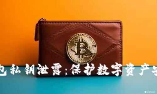 如何应对TP钱包私钥泄露：保护数字资产安全的终极指南