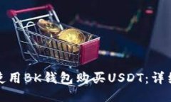 如何使用BK钱包购买USDT：