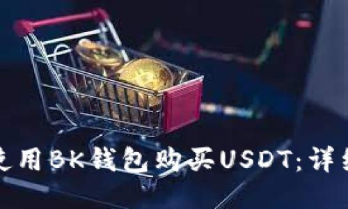 如何使用BK钱包购买USDT：详细攻略
