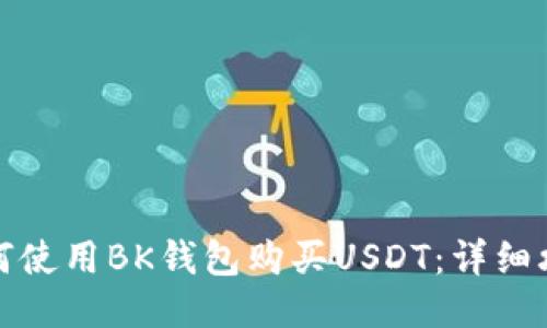 如何使用BK钱包购买USDT：详细攻略