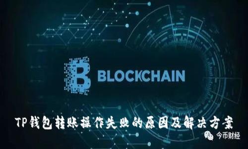 TP钱包转账操作失败的原因及解决方案