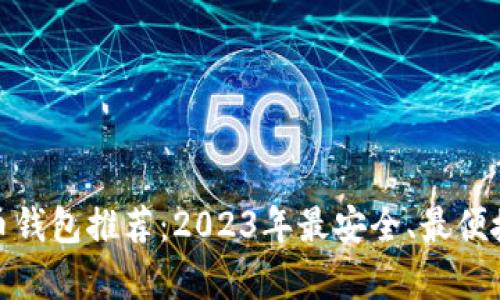 : 泰达币钱包推荐：2023年最安全、最便捷的软件