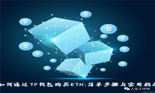 如何通过TP钱包购买ETH：简单步骤与实用指南