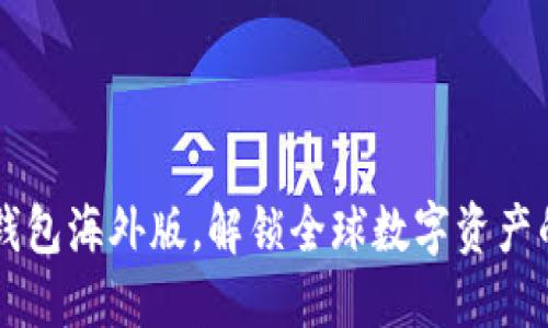 如何使用TP钱包海外版，解锁全球数字资产的管理和交易