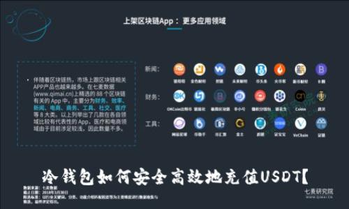冷钱包如何安全高效地充值USDT？