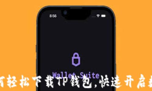 
大神教你如何轻松下载TP钱包，快速开启数字货币之旅