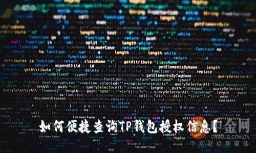 如何便捷查询TP钱包授权信息？