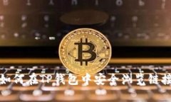 如何在TP钱包中安全浏览链