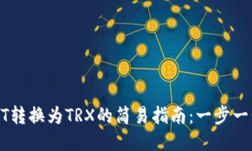 冷钱包USDT转换为TRX的简易指南：一步一步教你操作