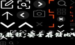 比特币离线钱包教程：安