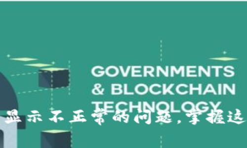 如何解决TP钱包价格显示不正常的问题，掌握这些技巧让你不再烦恼