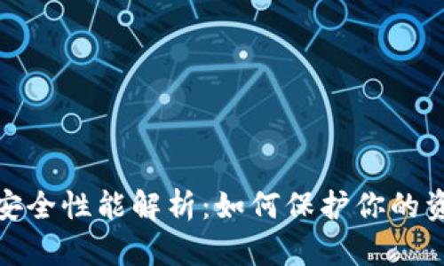 TP钱包安全性能解析：如何保护你的资产安全