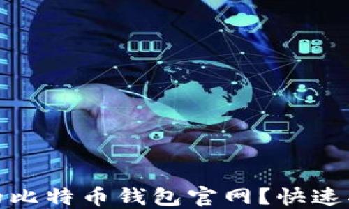 
如何选择安全的比特币钱包官网？快速指南与实用建议