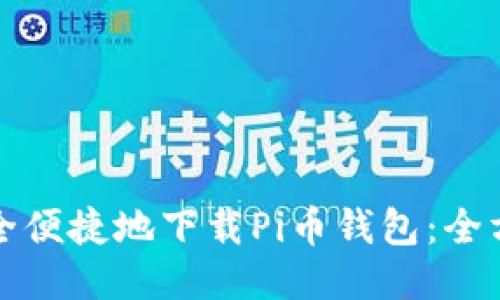 如何安全便捷地下载Pi币钱包：全方位指南