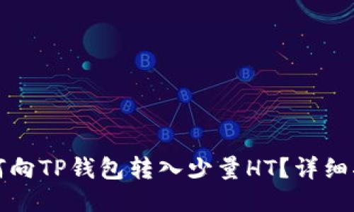 如何向TP钱包转入少量HT？详细指南