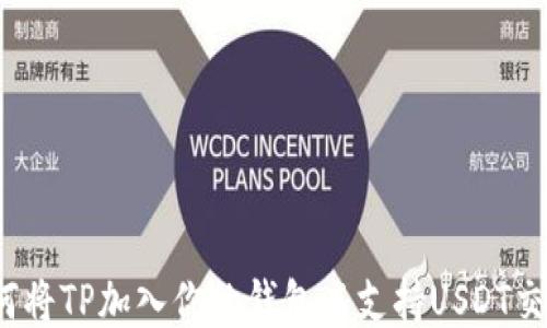 
如何将TP加入你的钱包以支持USDT交易？