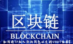 如何将TP加入你的钱包以支