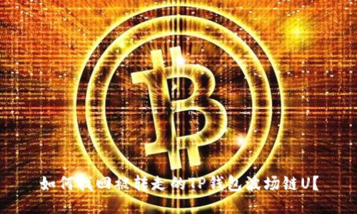 如何找回被转走的TP钱包波场链U？