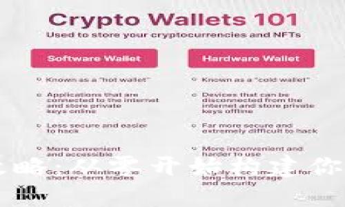 以太坊钱包开发全攻略：从零开始构建你的数字资产安全堡垒