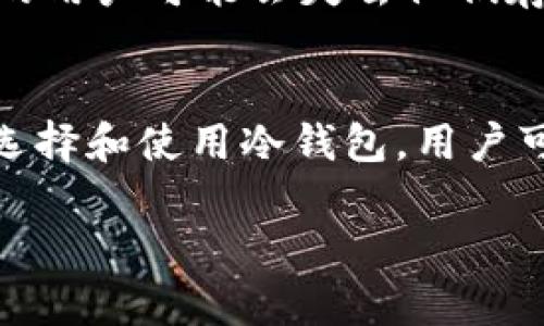 以太坊（Ethereum）本身并不属于冷钱包，但它可以存储在冷钱包中。为了更好地理解这个概念，我们需要先了解什么是冷钱包和热钱包。

什么是冷钱包和热钱包？
冷钱包是指离线存储数字货币的方式。传统上，冷钱包包括硬件钱包和纸钱包。这种存储方式使得用户的私钥不与互联网连接，因此更不容易受到黑客攻击和恶意软件的侵害。相对而言，热钱包则是在线存储数字货币的方式，它的私钥存储在与互联网相连的设备上，比如交易所钱包或软件钱包。

以太坊的存储方式
以太坊是一个去中心化的平台，允许用户创建和执行智能合约及去中心化应用（DApps）。以太坊的原生代币是以太币（ETH）。用户可以通过多种方式来储存和管理以太币，包括热钱包和冷钱包。

以太坊是否可以存储在冷钱包中？
是的，以太坊可以存储在冷钱包中。许多硬件钱包，例如 Ledger 和 Trezor，支持以太坊的存储。这些设备通过生成和存储私钥的方式保障用户的资产安全，只有在用户需要进行交易时，私钥才会与互联网连接。

为什么选择冷钱包存储以太坊？
选择冷钱包来存储以太坊的主要原因是安全性。由于冷钱包离线存储，用户的私钥不易被黑客获取。这对于持有大量以太币或其他加密货币的用户尤其重要。另外，冷钱包提供了较长的时间存储，这意味着用户可以信心十足地将他们的资产锁定在安全的地方，而不必时刻担心市场波动。

使用冷钱包存储以太坊的步骤
1. 选择合适的冷钱包：了解所有可用的硬件钱包，比较其功能、价格及安全性，选择适合自己的。

2. 购买并设置硬件钱包：遵循设备制造商的指南来设置硬件钱包，确保保护个人密码和恢复种子。

3. 将以太坊转移到冷钱包：从热钱包或交易所提取以太币，按照说明将其转移到冷钱包的公钥地址上。

4. 确认交易和备份：在转移后，确认以太币是否成功到达冷钱包，并对钱包及其种子进行备份，以防丢失。

冷钱包的缺点
尽管冷钱包具有许多优点，但也有一些缺点。首先，冷钱包的使用相对复杂，不适合所有用户。其次，一旦硬件钱包损坏或丢失，没有备份的用户可能会失去他们存储的资产。

总结
以太坊本身不是冷钱包，但可以存储在冷钱包中。使用冷钱包存储以太坊是一种安全和有效的选择，特别适合长期持有者。通过合理的选择和使用冷钱包，用户可以更好地保护自己的数字资产，降低被盗风险。

希望以上信息能帮助你更好地理解以太坊与冷钱包之间的关系！如果你有其他问题或者需要进一步的解释，请随时提问。