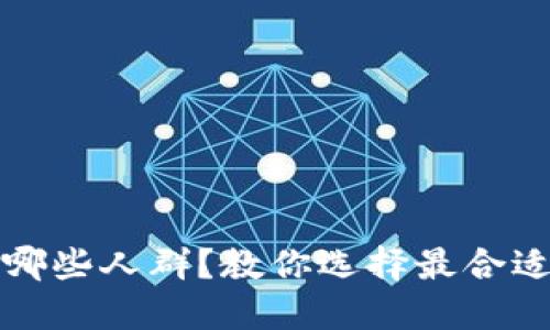 TP钱包适合哪些人群？教你选择最合适的钱包类型