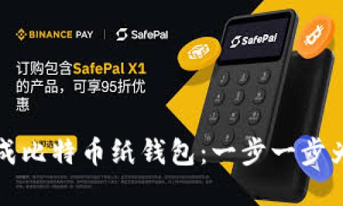 如何安全生成比特币纸钱包：一步一步为你揭开秘密