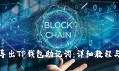 如何安全导出TP钱包助记词