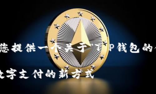 为了更好地满足您的需求，我将为您提供一个关于“T P钱包的使用方法”的内容大纲及相关信息。

T P钱包使用方法详解：轻松掌握数字支付的新方式