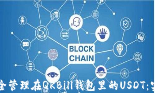 
如何安全管理在QKBill钱包里的USDT：实用指南
