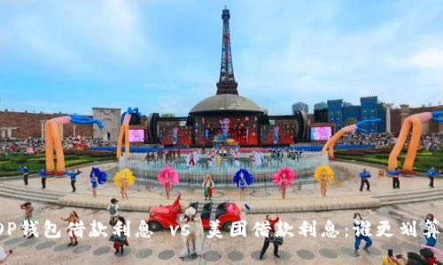 OP钱包借款利息 vs 美团借款利息：谁更划算？