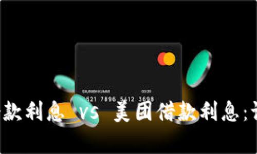 OP钱包借款利息 vs 美团借款利息：谁更划算？