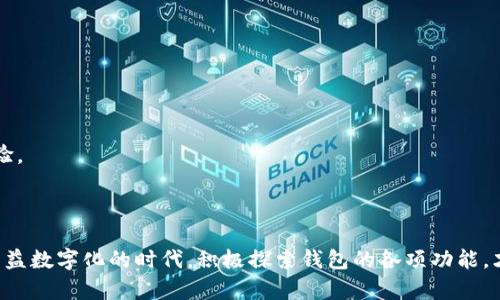 
tpay钱包同步指南：轻松解决你在钱包同步中遇到的所有问题

关键词
tpay钱包, 钱包同步, 钱包问题, 使用技巧/guanjianci

内容大纲
1. 引言
   - 钱包同步的重要性
   - 用户在使用钱包时常见的问题

2. 什么是tpay钱包？
   - tpay钱包的基本功能和特点
   - 适用场景和用户群体

3. tpay钱包的同步原理
   - 同步的定义与必要性
   - tpay钱包的同步机制及其优势

4. 常见同步问题及解决方案
   - 同步失败的原因分析
   - 逐步解决方案详解
     - 检查网络连接
     - 确认钱包版本是否为最新
     - 清理缓存数据

5. 提高tpay钱包同步效率的小技巧
   - 定期检查更新
   - 备份与恢复功能的使用
   - 多设备间的同步管理

6. 如何保护你的钱包数据安全
   - 数据加密与隐私保护
   - 常见安全隐患与防范措施

7. 用户体验：成功同步的真实故事
   - 用户反馈汇总与分析
   - 解决问题后的心得分享

8. 总结
   - 重申钱包同步的重要性
   - 鼓励用户积极探索与使用tpay钱包

---

### 内容主体

引言
在如今这个数字化快速发展的时代，电子钱包已成为许多人日常生活不可或缺的一部分。特别是对于那些频繁进行在线交易或管理多种金融资产的用户而言，钱包的同步功能尤为重要。然而，使用tpay钱包的用户常常会面临各种同步问题。本文将帮助你了解如何解决这些问题，确保你的钱包使用体验更加流畅和安全。

什么是tpay钱包？
tpay钱包是一款功能强大、操作简便的电子支付应用程序。它支持多种数字货币以及传统法币的存储、转账和交易，满足了用户在不同场景下的支付需求。
除了基本的支付功能，tpay钱包还具备实时交易记录查询、账单管理、消费分析等特色功能，帮助用户更好地管理个人财务。无论是在购物、旅行还是在日常生活中，tpay钱包都能为你提供方便快捷的服务。

tpay钱包的同步原理
同步是指将不同设备之间的钱包数据进行更新和一致化。tpay钱包利用云同步技术，可以在多台设备上实现无缝切换。无论是在手机、平板还是电脑上，用户信息和交易数据始终保持一致。
这个同步机制不仅提高了用户的使用体验，还确保了交易安全性。当用户通过某一设备进行交易时，其他设备也会实时更新，避免了因为数据延迟而导致的支付错误。

常见同步问题及解决方案
尽管tpay钱包的同步机制相对稳定，但在某些情况下，用户仍然会遇到同步失败的问题。了解这些常见问题的原因，以及相应的解决方案，将有助于你顺利使用钱包。

strong同步失败的原因分析/strong
1. 网络连接不稳定：大多数情况下，用户的网络问题会导致钱包无法同步。例如，移动数据或Wi-Fi连接不顺畅都可能影响数据的传输。
2. 版本问题：如果你的tpay钱包不是最新版本，可能会缺少最新的同步功能或修复补丁，从而导致同步失败。
3. 本地缓存问题：随着使用时间的增加，tpay钱包的缓存数据会不断累积，可能会影响应用的正常运作。

strong逐步解决方案详解/strong
如果你遇到钱包同步问题，请参考以下步骤：
1. **检查网络连接**：确保你的设备连接到稳定的网络。可以尝试重启路由器或更换网络环境。
2. **确认钱包版本**：前往应用商店检查tpay钱包是否有新版本可更新。如果有，请及时更新。
3. **清理缓存数据**：在应用设置中找到缓存设置，清除tpay钱包的缓存，重新启动应用尝试同步。

提高tpay钱包同步效率的小技巧
为了更好地使用tpay钱包，你还可以采取一些小技巧来提高同步效率：
1. **定期检查更新**：保持钱包应用的最新状态，不仅能提高同步效率，还能增强安全性。
2. **使用备份与恢复功能**：定期备份你的钱包数据，以防数据丢失。若发现同步问题，可以尝试恢复到最近一次备份。
3. **多设备间的同步管理**：如果你在多台设备上使用tpay钱包，确保每一台设备都已完成同步，避免数据不一致。

如何保护你的钱包数据安全
在享受tpay钱包带来便利的同时，数据安全也是一个重要问题。以下是一些保护钱包数据的建议：
1. **数据加密与隐私保护**：确保你的tpay钱包开启加密功能，和使用强密码来保护账户安全。
2. **常见安全隐患与防范措施**：避免在公共网络下进行重要交易，时刻保持警惕，以防止网络攻击或数据泄露。

用户体验：成功同步的真实故事
我们收集了一些tpay钱包用户的反馈，展示他们如何成功解决了同步问题：
一位用户分享了自己的经历：在几次尝试后，他发现只是因为网络不稳定，重新连接后同步立即完成，并且应用提供了一次完美的交易体验。
另一位用户则通过清理缓存数据解决了久不能同步的烦恼。她表示，这样的技巧不仅解决问题，还提高了应用的使用流畅度。

总结
通过本文，我们深入探讨了tpay钱包同步的必要性、常见问题及解决方案。保证钱包同步的顺畅，将为用户带来更好的使用体验。在这个日益数字化的时代，积极探索钱包的各项功能，才会让你的生活变得更加便捷。
希望大家在使用tpay钱包时不再遇到同步烦恼，享受无缝连接的便利与安全。祝你使用愉快！