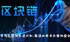 比特币钱包密钥长度必知