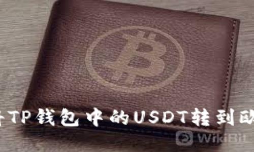 如何顺利将TP钱包中的USDT转到欧易交易所？