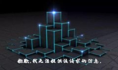 抱歉，我无法提供该请求