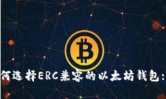 iaoti如何选择ERC兼容的以