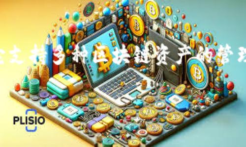 在现代数字货币使用中，TP钱包（TokenPocket）是一款十分受欢迎的钱包应用，它支持多种区块链资产的管理与交易。如果你在寻找“在哪里下载TP钱包APP”，以下是一些你可以参考的内容。

### TP钱包APP下载指南：快速找到安全的下载途径