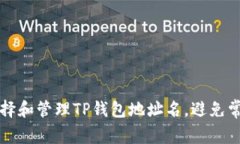 如何选择和管理TP钱包地址