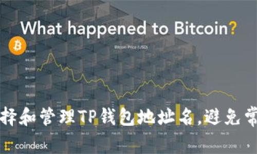 如何选择和管理TP钱包地址名，避免常见陷阱