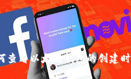 如何查看以太坊钱包的创建时间？